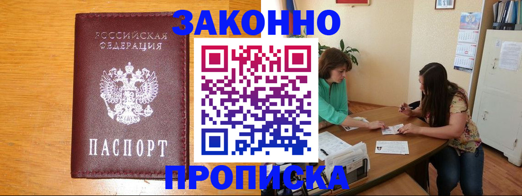 прописка в Калачинске